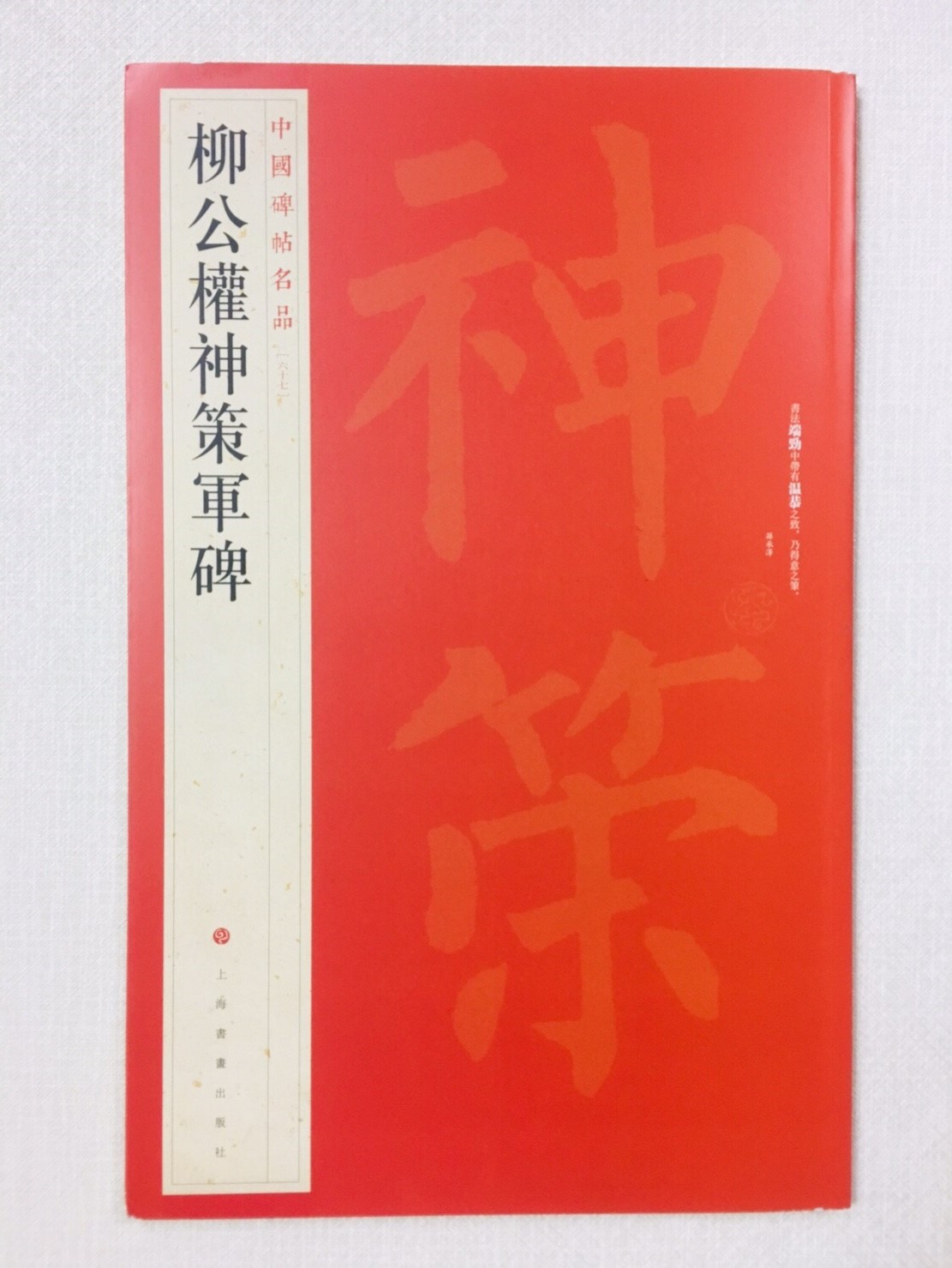 《柳公權神策軍碑》 67 中國碑帖名品 上海書畫出版社