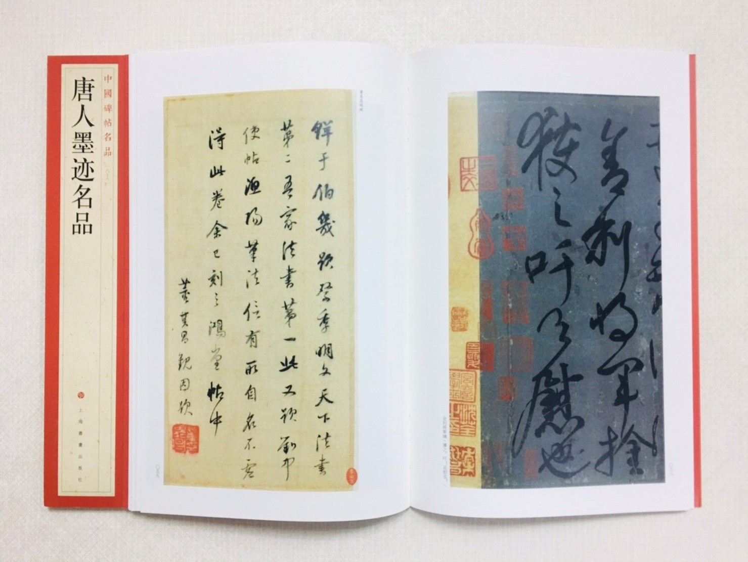 《唐人墨跡名品》 68 中國碑帖名品 上海書畫出版社