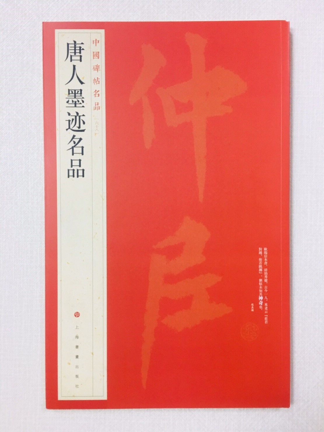 《唐人墨跡名品》 68 中國碑帖名品 上海書畫出版社