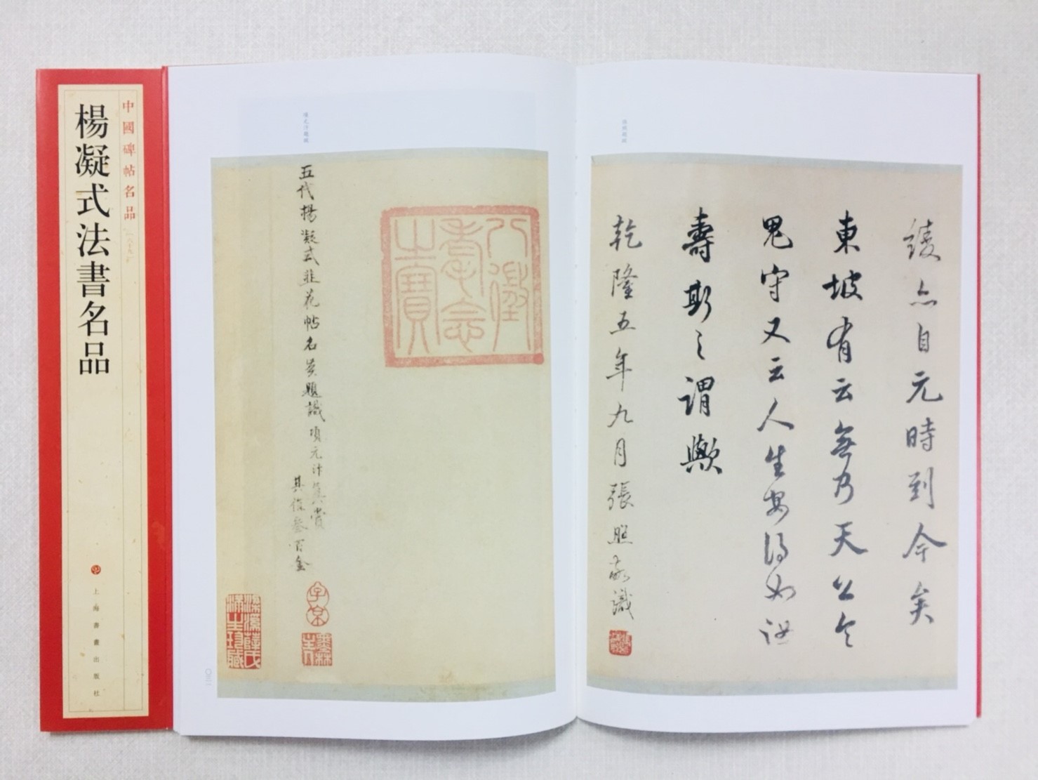 《楊凝式法書名帖》 69 中國碑帖名品 上海書畫出版社