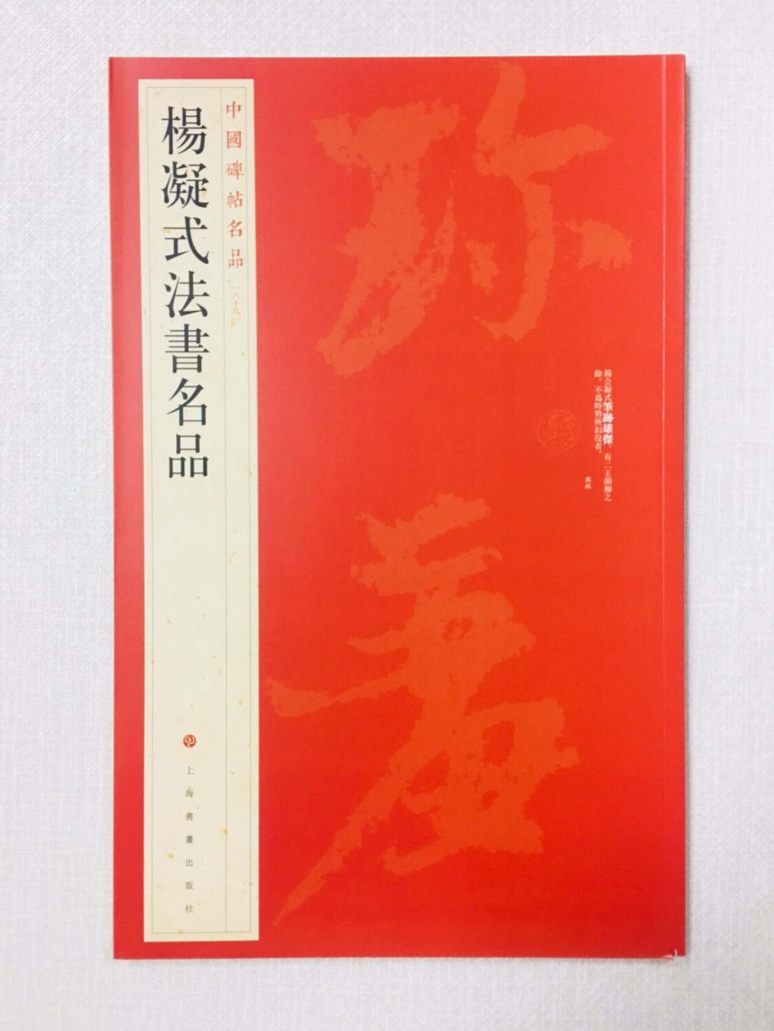 《楊凝式法書名帖》 69 中國碑帖名品 上海書畫出版社