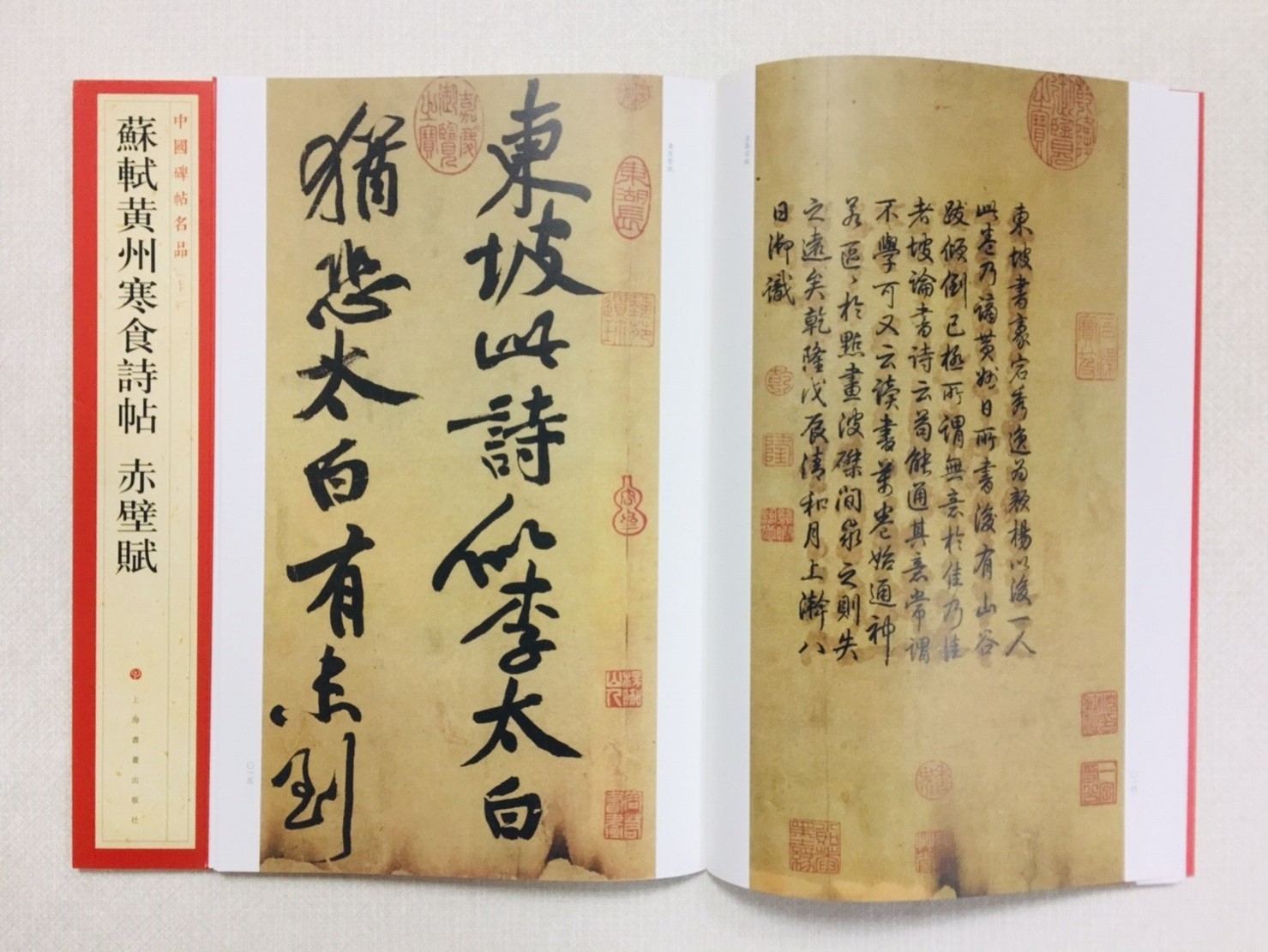 《蘇軾黃州寒食詩帖 赤壁賦》 71 中國碑帖名品 上海書畫出版社