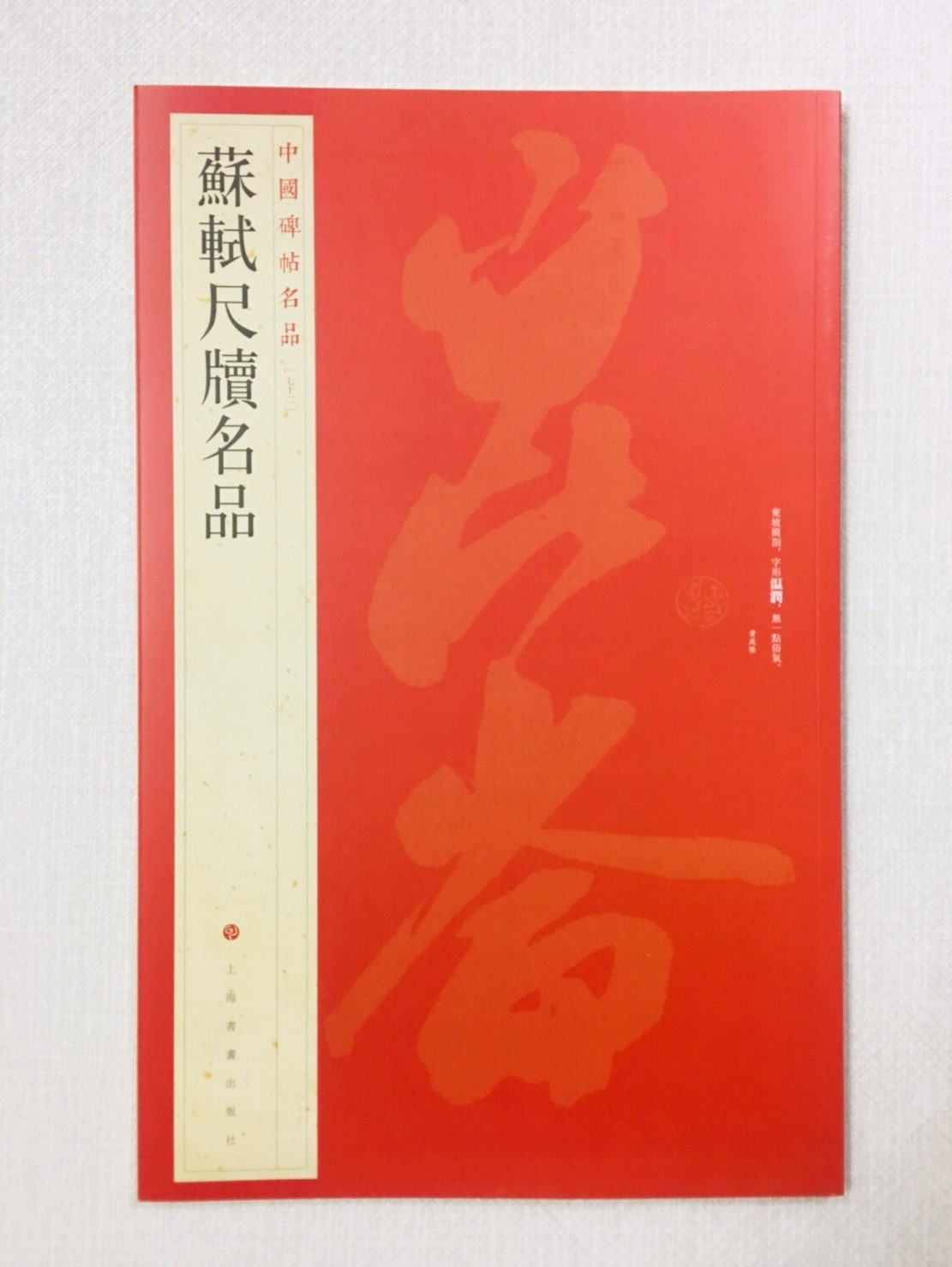 《蘇軾尺牘名品》 72 中國碑帖名品 上海書畫出版社