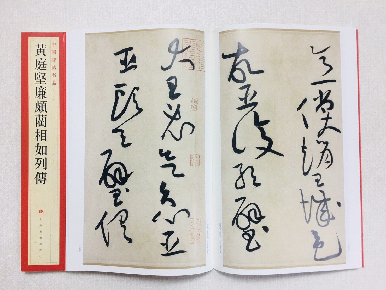 《黃庭堅廉頗藺相如列傳》 73 中國碑帖名品 上海書畫出版社