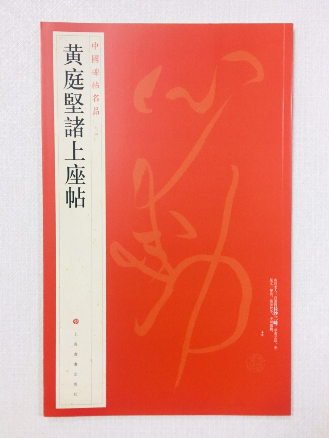《黃庭堅諸上座帖》 74 中國碑帖名品 上海書畫出版社