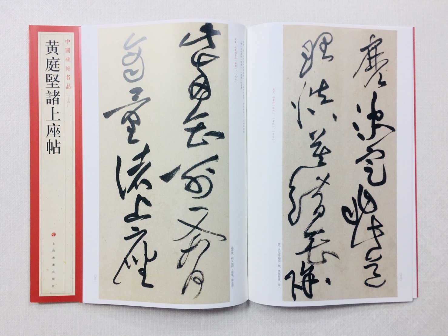 《黃庭堅諸上座帖》 74 中國碑帖名品 上海書畫出版社