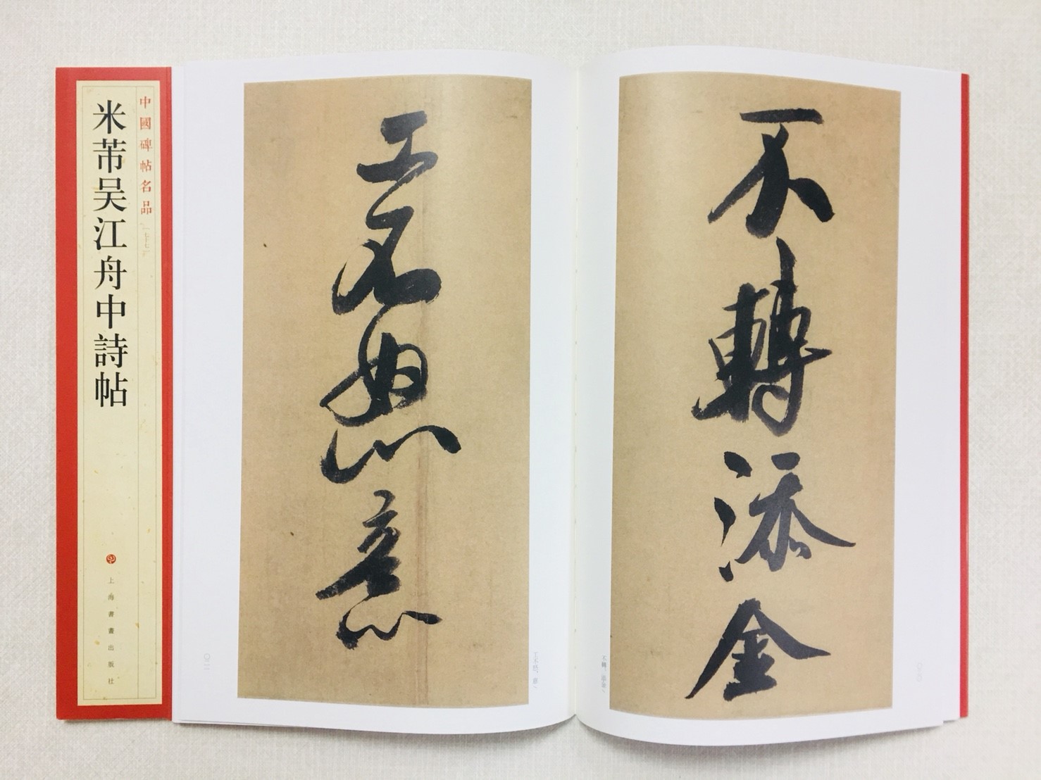 《米芾吳江舟中詩帖》 77 中國碑帖名品 上海書畫出版社