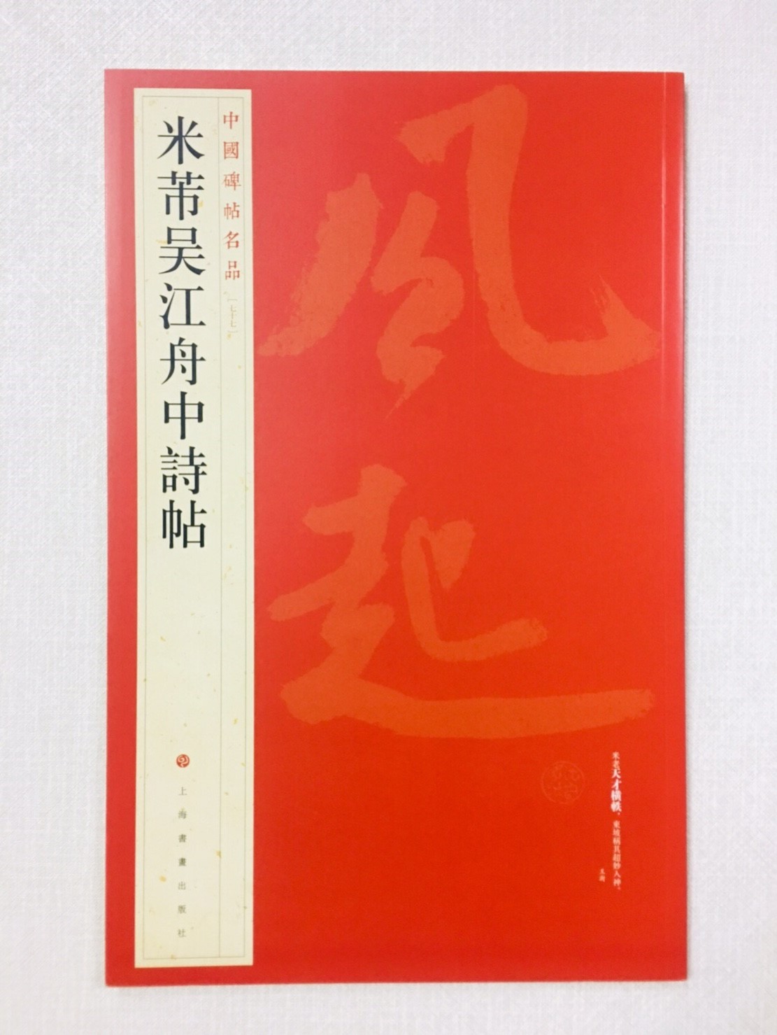 《米芾吳江舟中詩帖》 77 中國碑帖名品 上海書畫出版社
