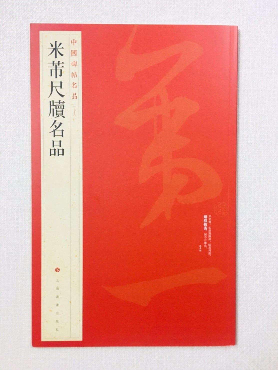 《米芾尺牘名品》 78 中國碑帖名品 上海書畫出版社