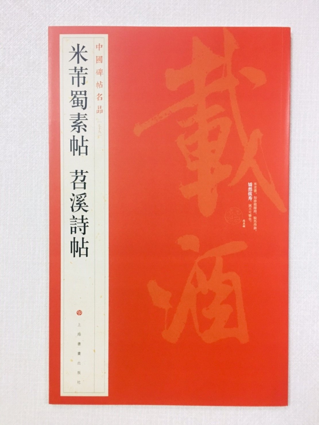 《米芾蜀素帖》 79 中國碑帖名品 上海書畫出版社