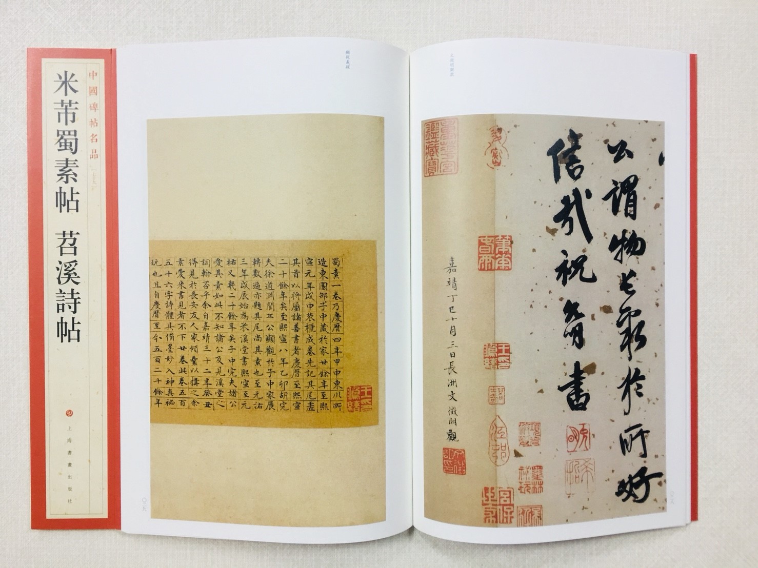 《米芾蜀素帖》 79 中國碑帖名品 上海書畫出版社