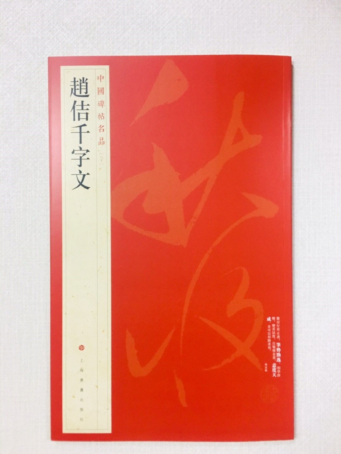 《趙佶千字文》 80 中國碑帖名品 上海書畫出版社