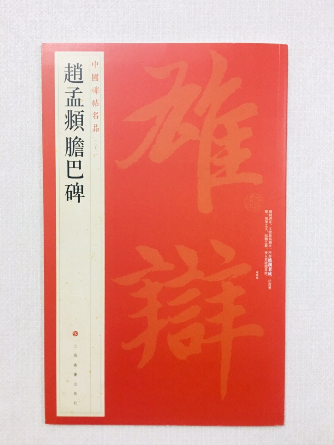 《趙孟頫膽巴碑》 83 中國碑帖名品 上海書畫出版社
