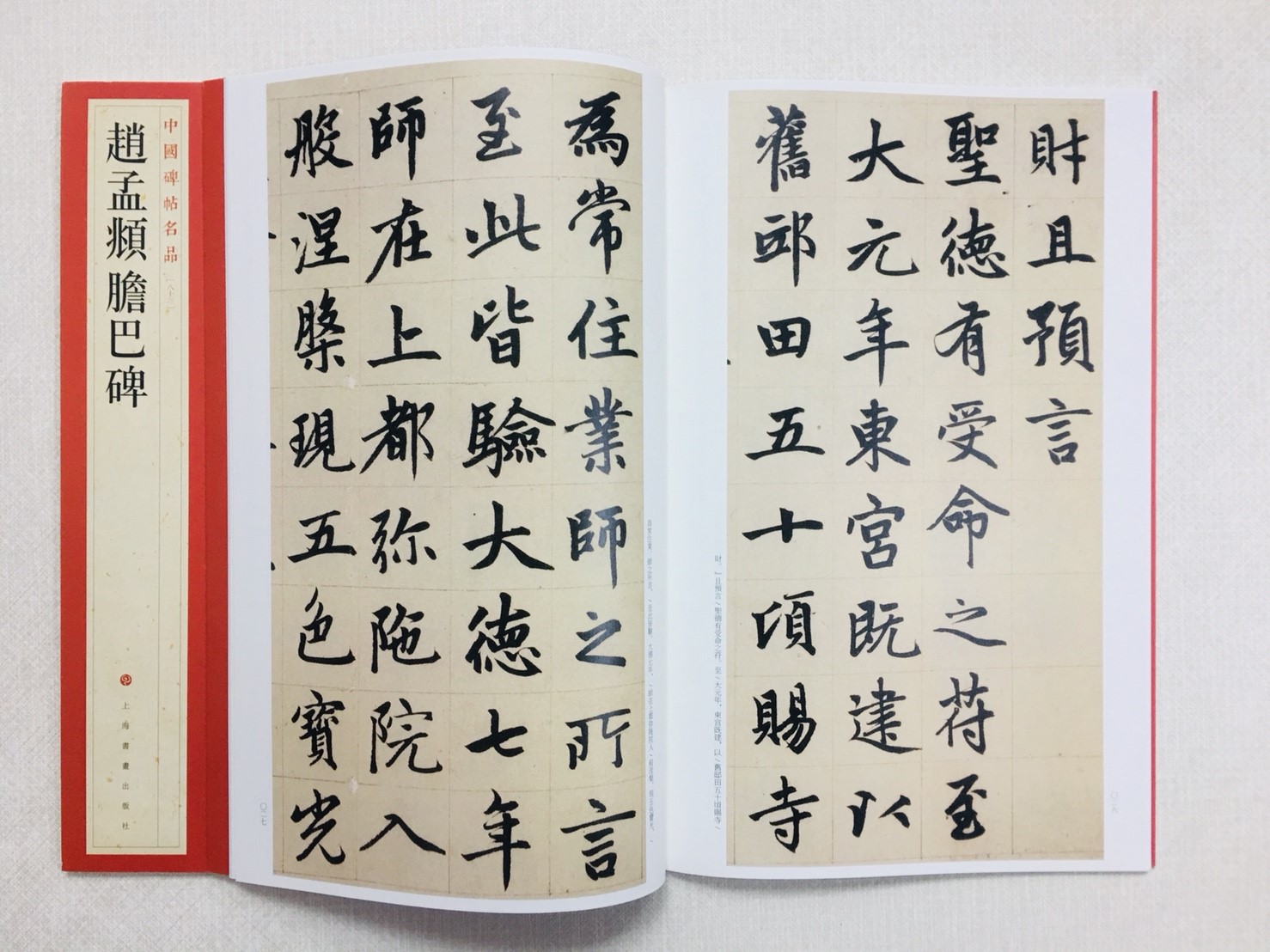 《趙孟頫膽巴碑》 83 中國碑帖名品 上海書畫出版社