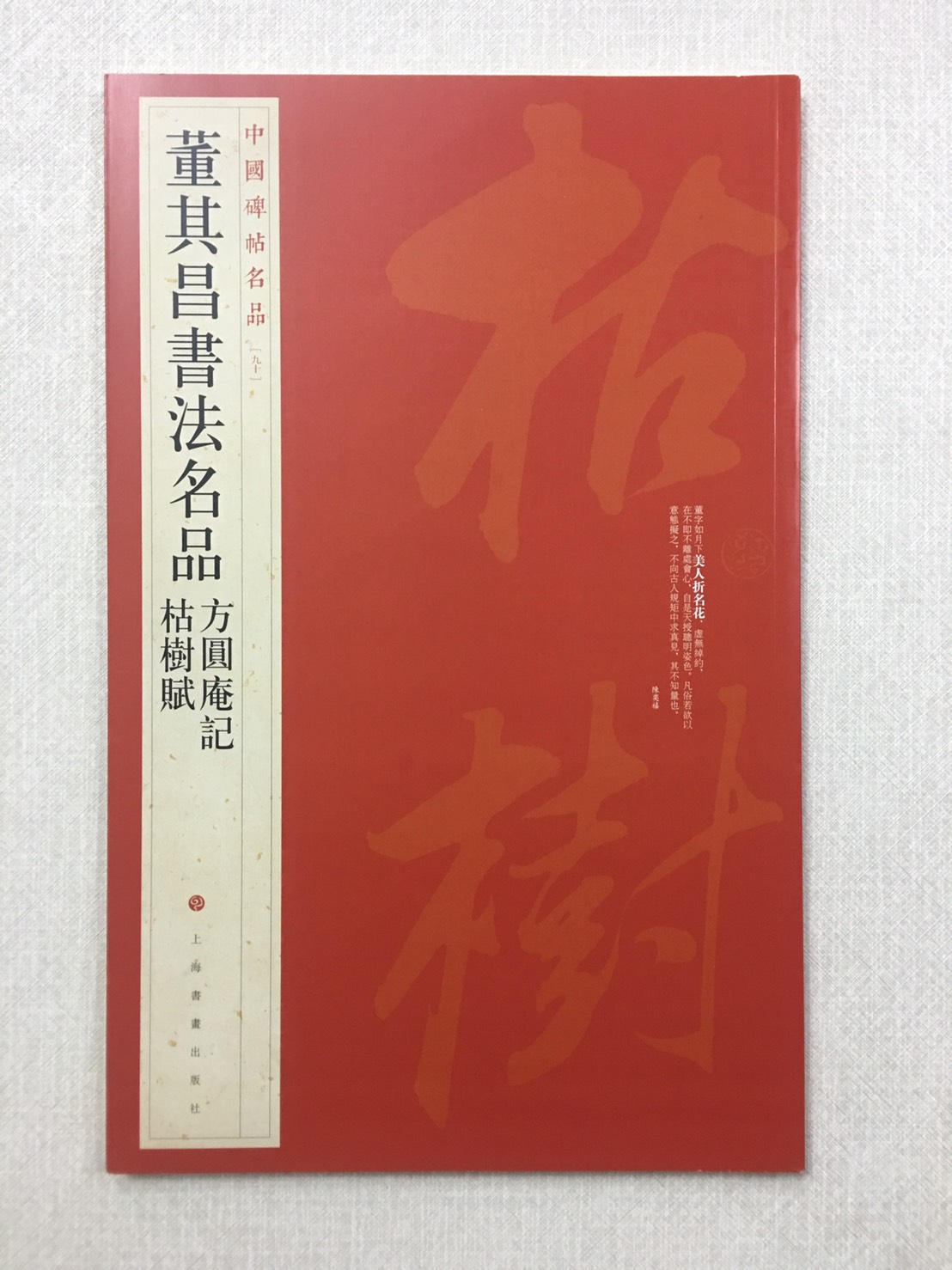 《董其昌書法名品》 90 中國碑帖名品 上海書畫出版社