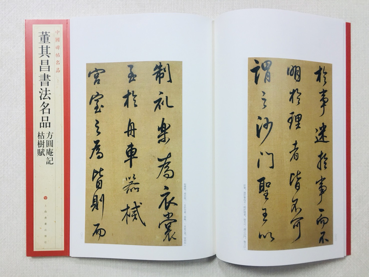 《董其昌書法名品》 90 中國碑帖名品 上海書畫出版社