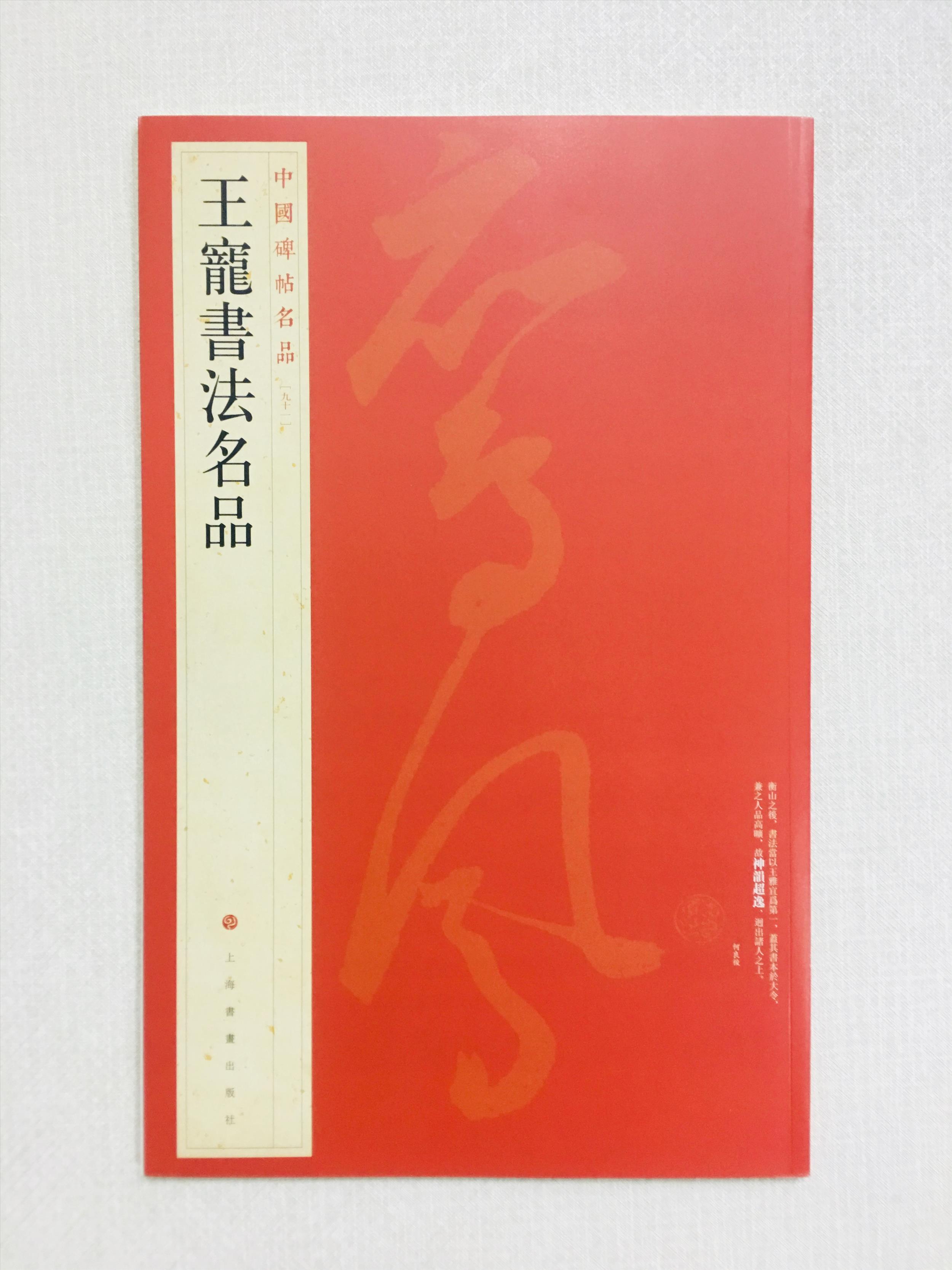 《王寵書法名品》 91 中國碑帖名品 上海書畫出版社