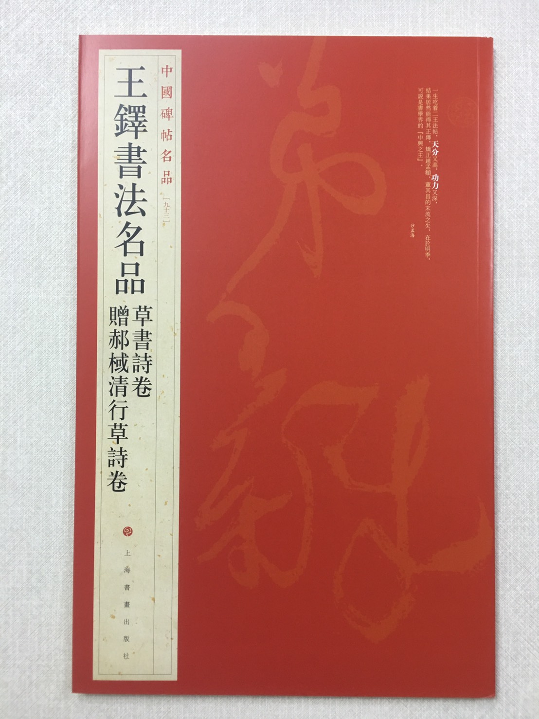 《王鐸書法名品》 93 中國碑帖名品 上海書畫出版社