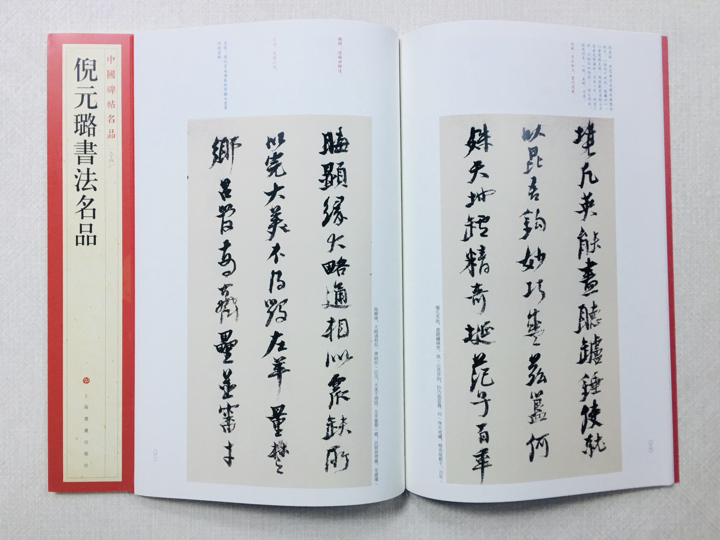 《倪元璐書法名品》 94 中國碑帖名品 上海書畫出版社