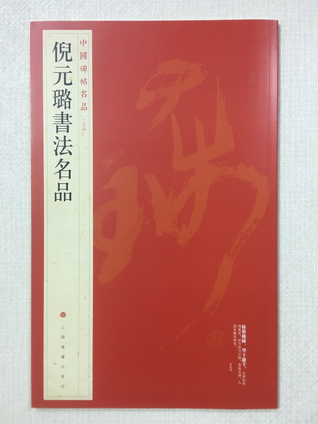 《倪元璐書法名品》 94 中國碑帖名品 上海書畫出版社