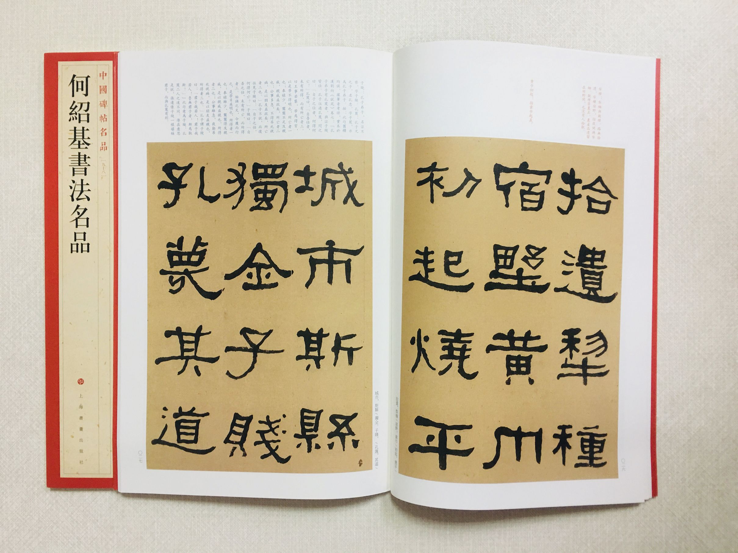 《何紹基書法名品》 98 中國碑帖名品 上海書畫出版社