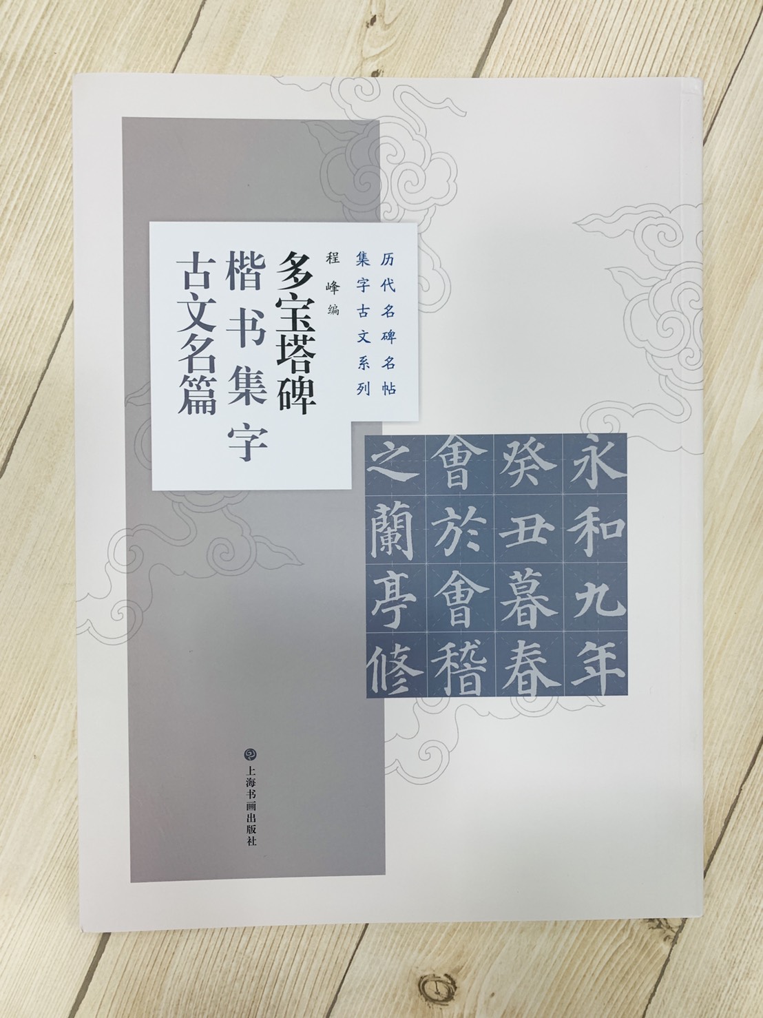 《多寶塔碑楷書集字古文名編》 歷代名碑名帖集字古文系列  編 上海書畫出版社 多寶塔碑 楷書 集字古文名編