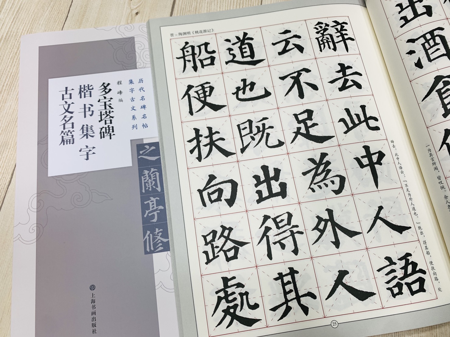《多寶塔碑楷書集字古文名編》 歷代名碑名帖集字古文系列  編 上海書畫出版社 多寶塔碑 楷書 集字古文名編