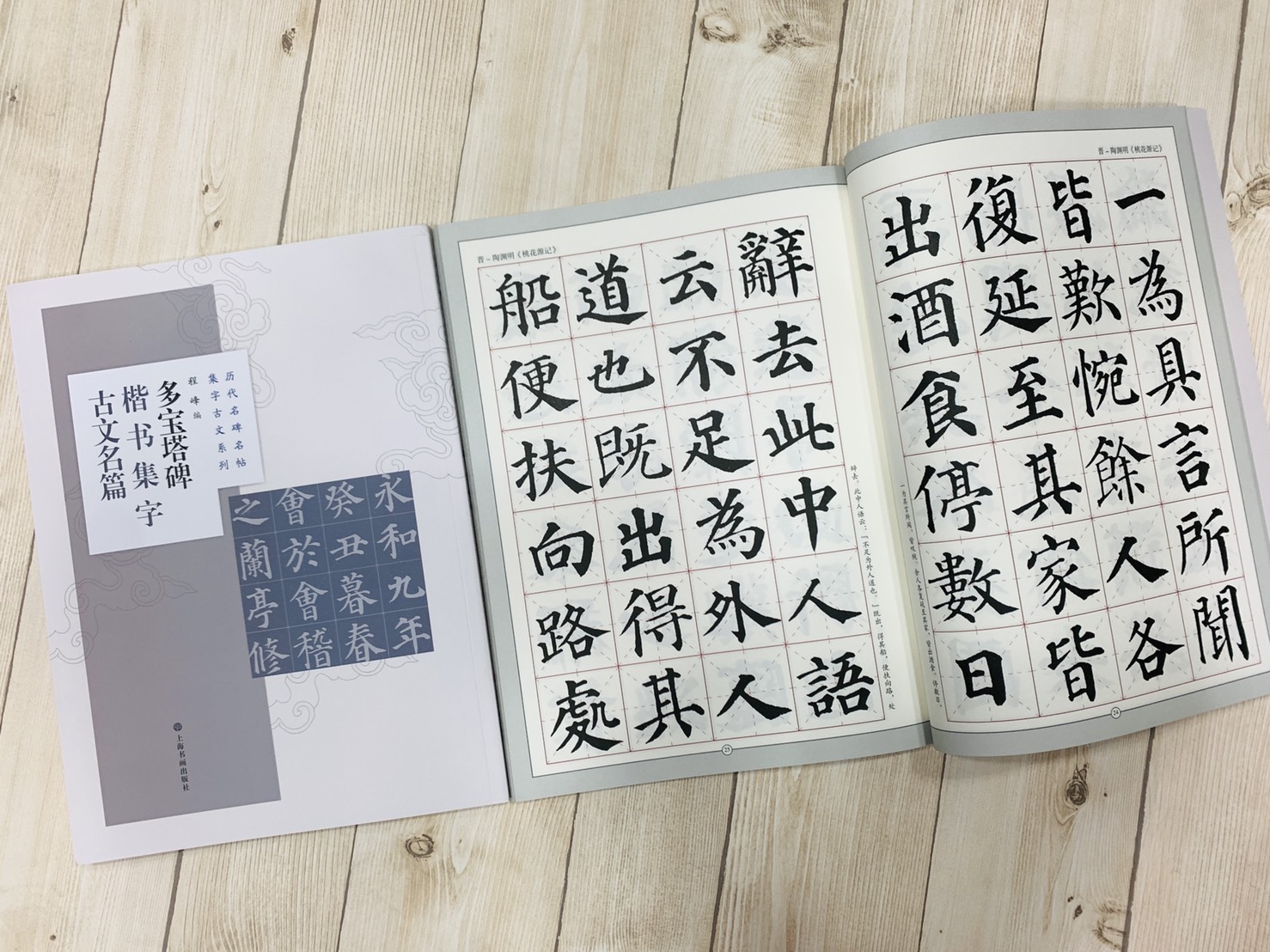 《多寶塔碑楷書集字古文名編》 歷代名碑名帖集字古文系列  編 上海書畫出版社 多寶塔碑 楷書 集字古文名編