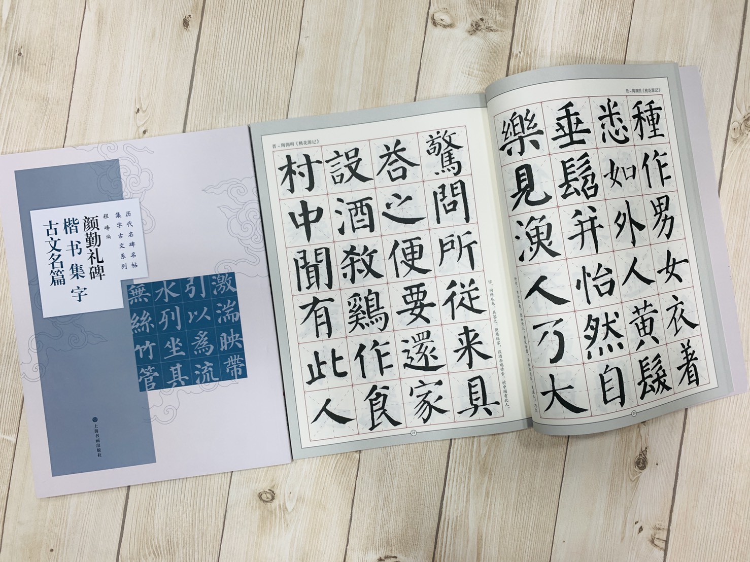 《顏勤禮碑楷書集字古文名編》 歷代名碑名帖集字古文系列 程峰 編 上海書畫出版社 顏勤禮碑 楷書 集字古文名編