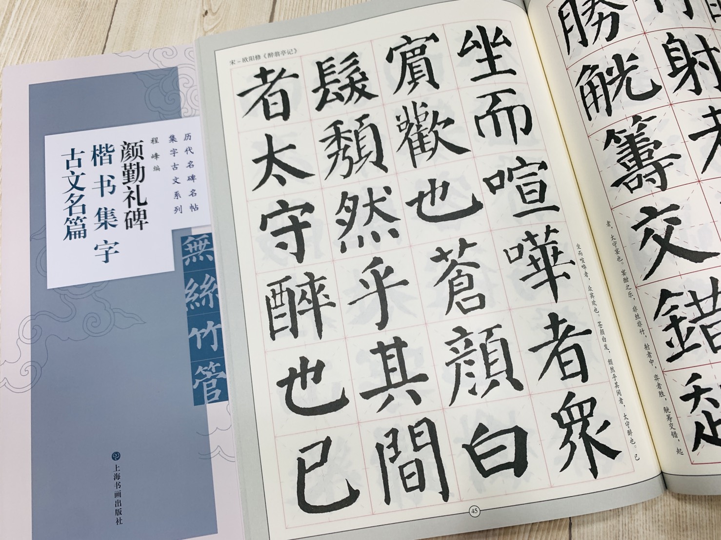 《顏勤禮碑楷書集字古文名編》 歷代名碑名帖集字古文系列 程峰 編 上海書畫出版社 顏勤禮碑 楷書 集字古文名編