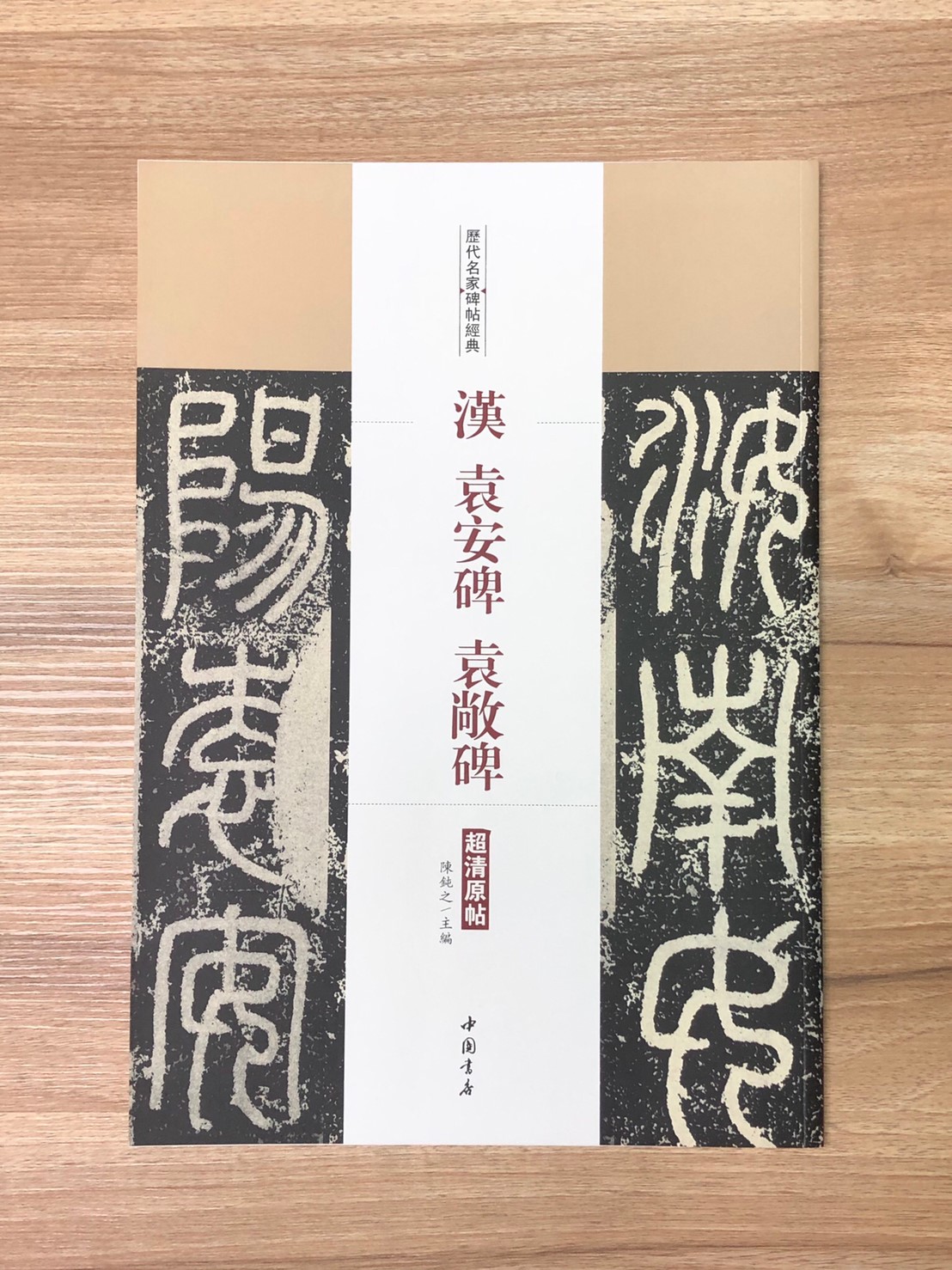 《漢 袁安碑‧袁敝碑》歷代名家碑帖經典 中國書店 安徽美術 