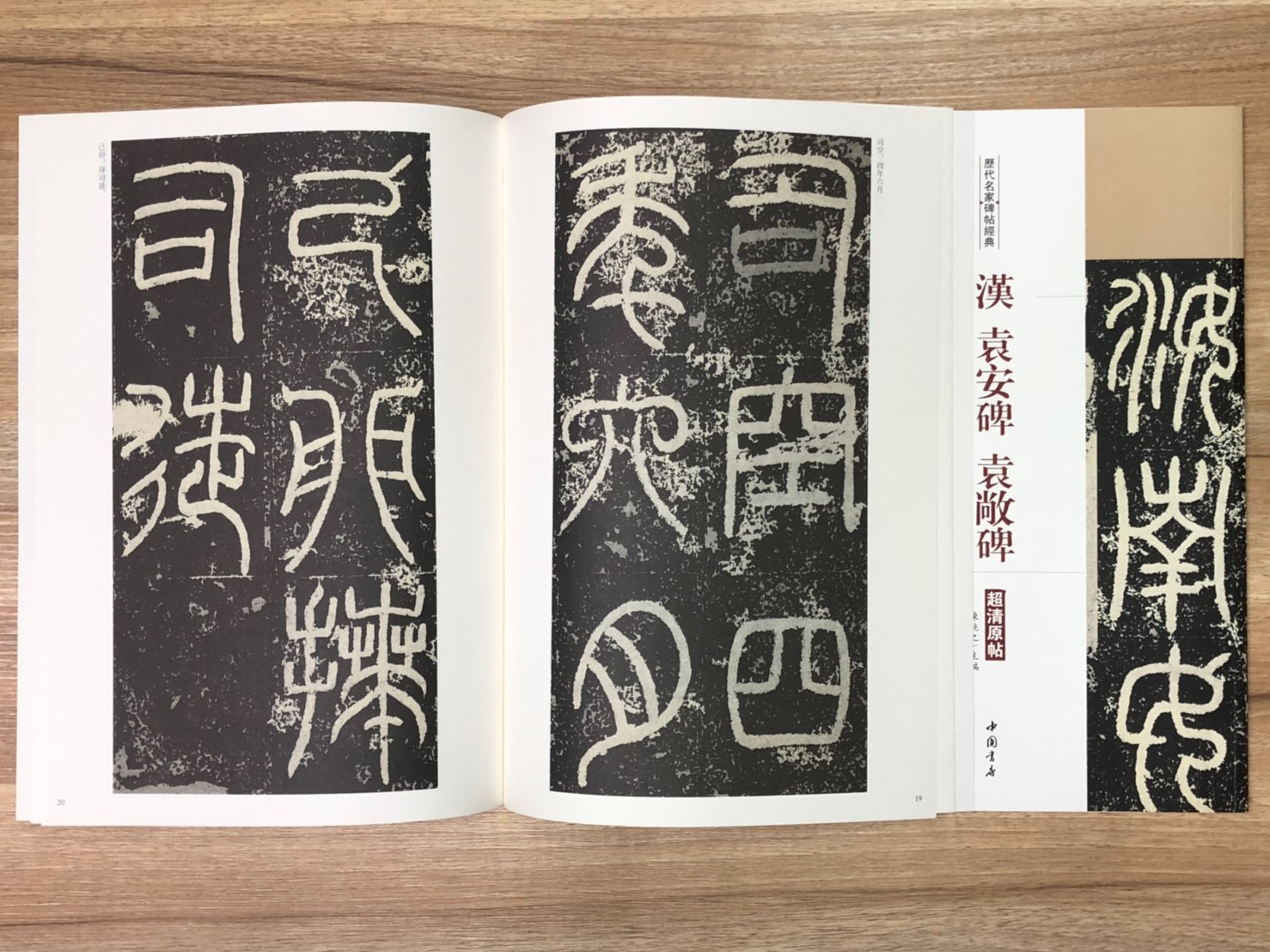 《漢 袁安碑‧袁敝碑》歷代名家碑帖經典 中國書店 安徽美術 