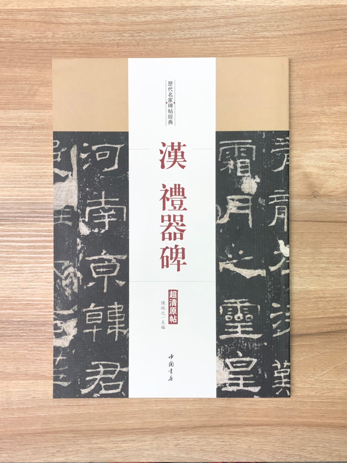 《漢 禮器碑》歷代名家碑帖經典 中國書店 安徽美術 