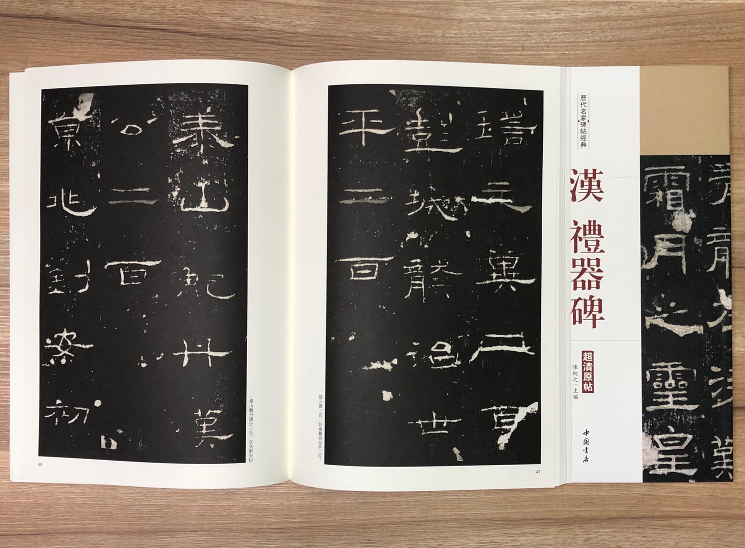 《漢 禮器碑》歷代名家碑帖經典 中國書店 安徽美術 