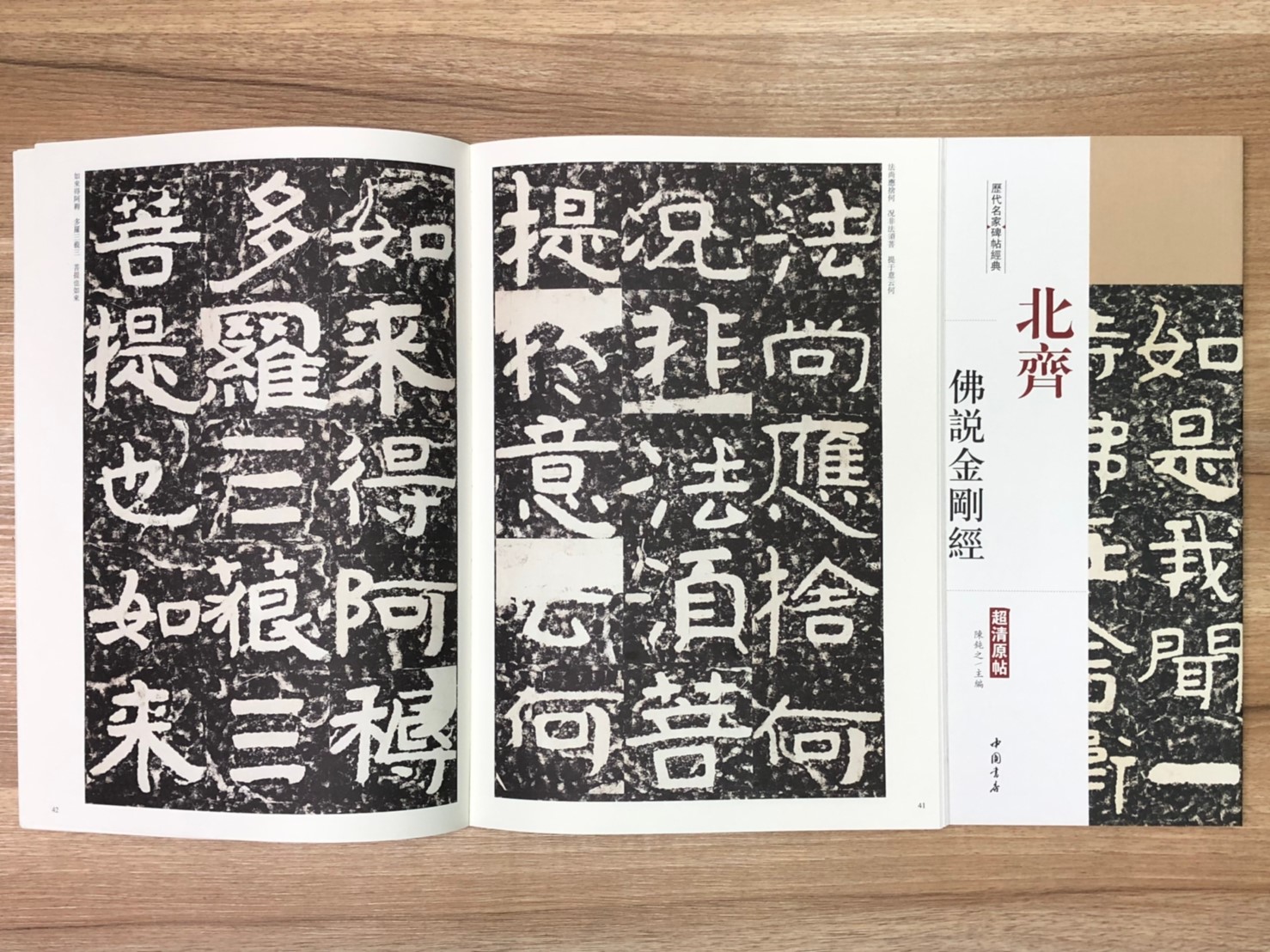 《北齊佛說金剛經》歷代名家碑帖經典 中國書店 安徽美術 