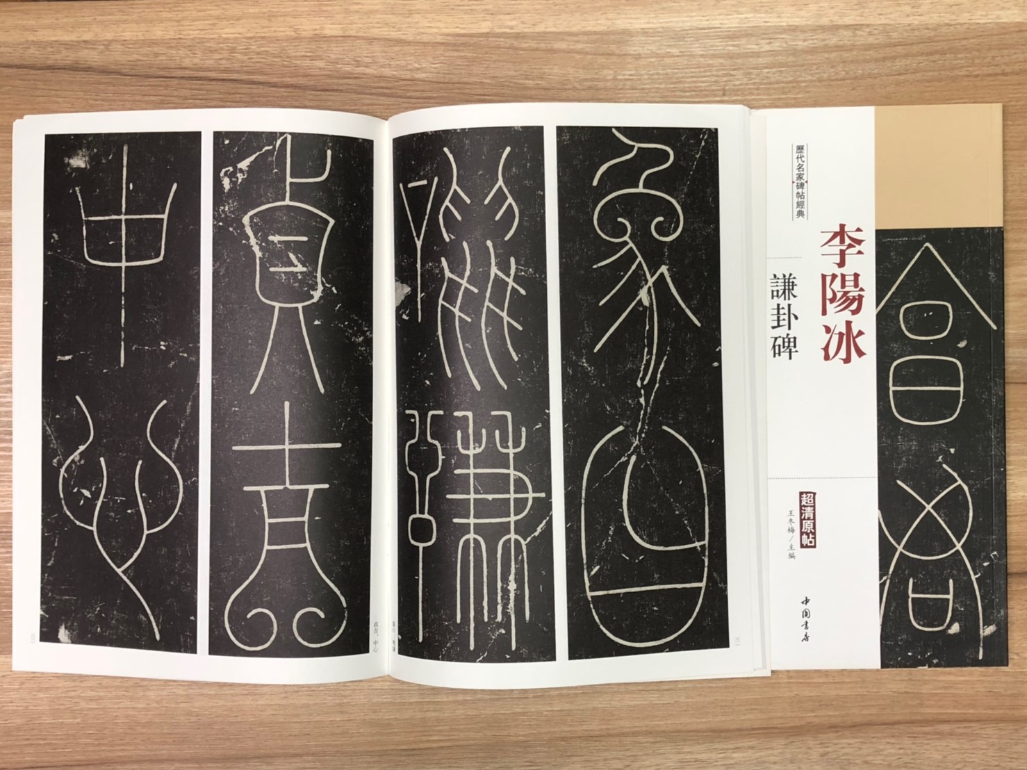 《李陽冰謙卦碑》歷代名家碑帖經典 中國書店 安徽美術 