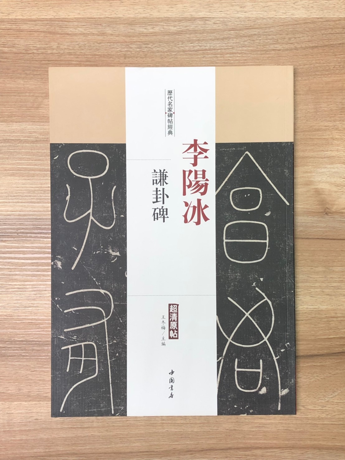 《李陽冰謙卦碑》歷代名家碑帖經典 中國書店 安徽美術 