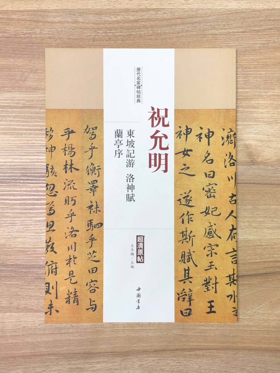 《祝允明 東坡記遊.洛神賦.蘭亭序(歷代名家碑帖經典)