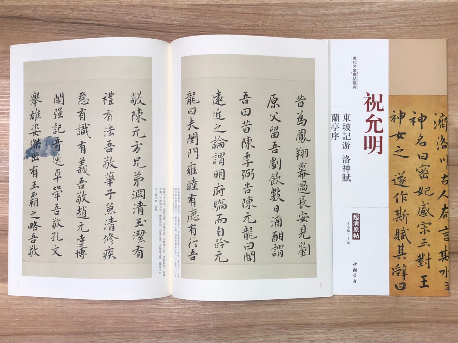 《祝允明 東坡記遊.洛神賦.蘭亭序(歷代名家碑帖經典)