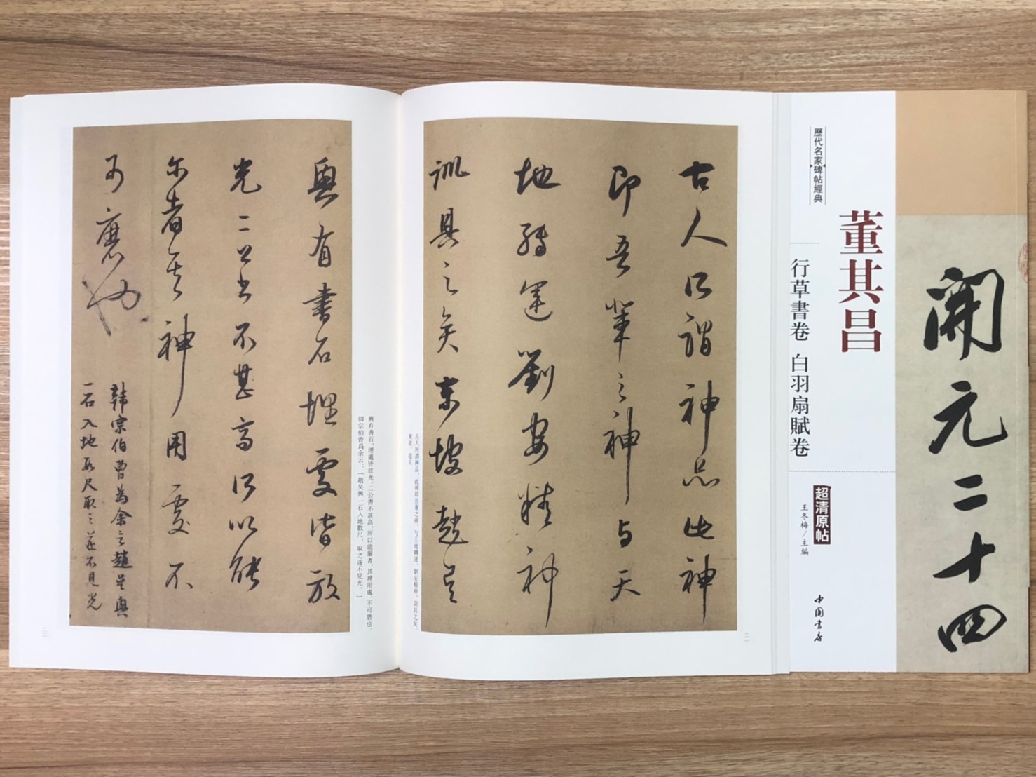 《董其昌 行草書卷.白羽扇賦卷》歷代名家碑帖經典 中國書店 安徽美術 