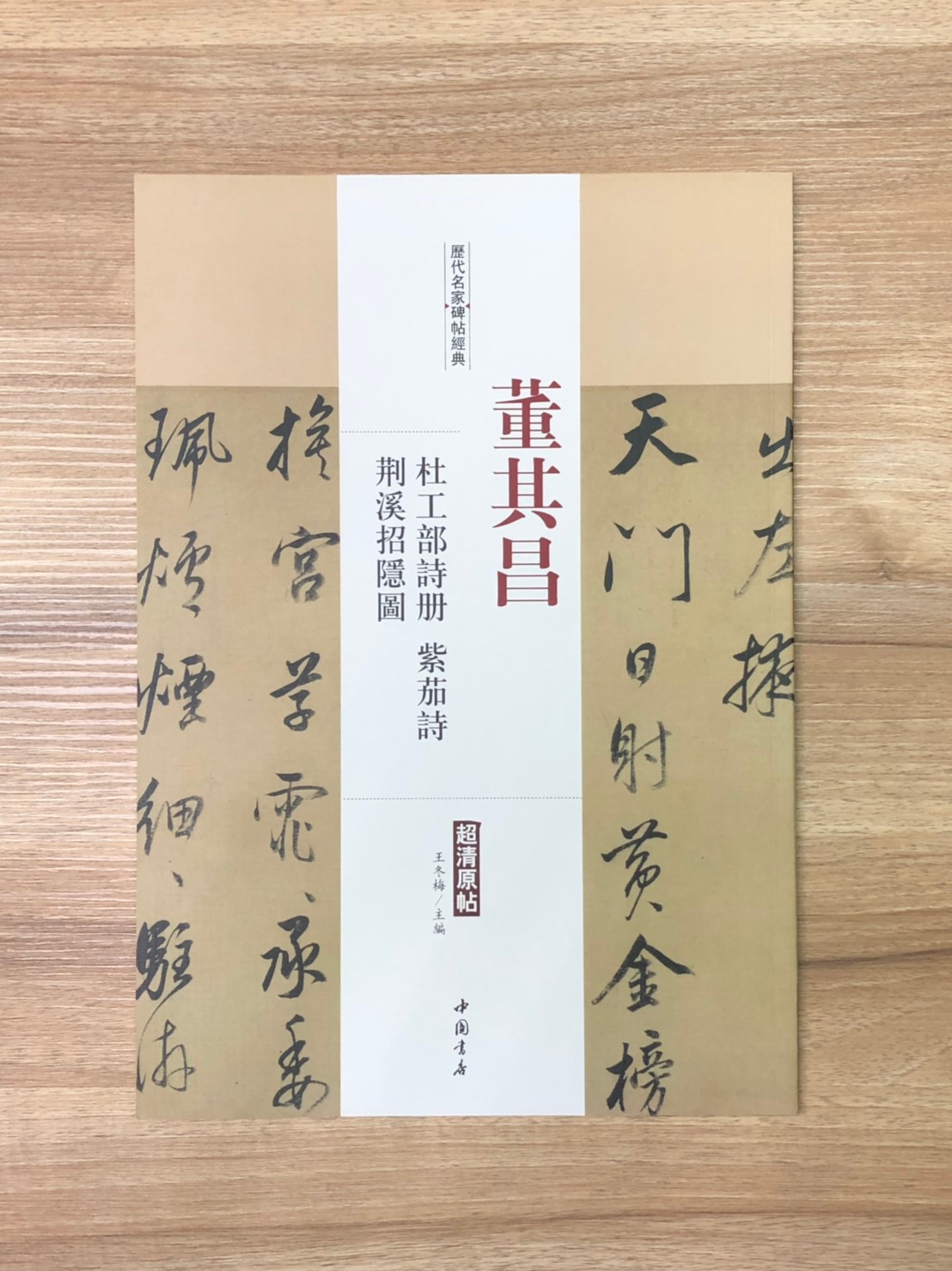 《董其昌 杜工部詩冊.荊溪招隱圖.紫茄詩》歷代名家碑帖經典 中國書店 安徽美術 