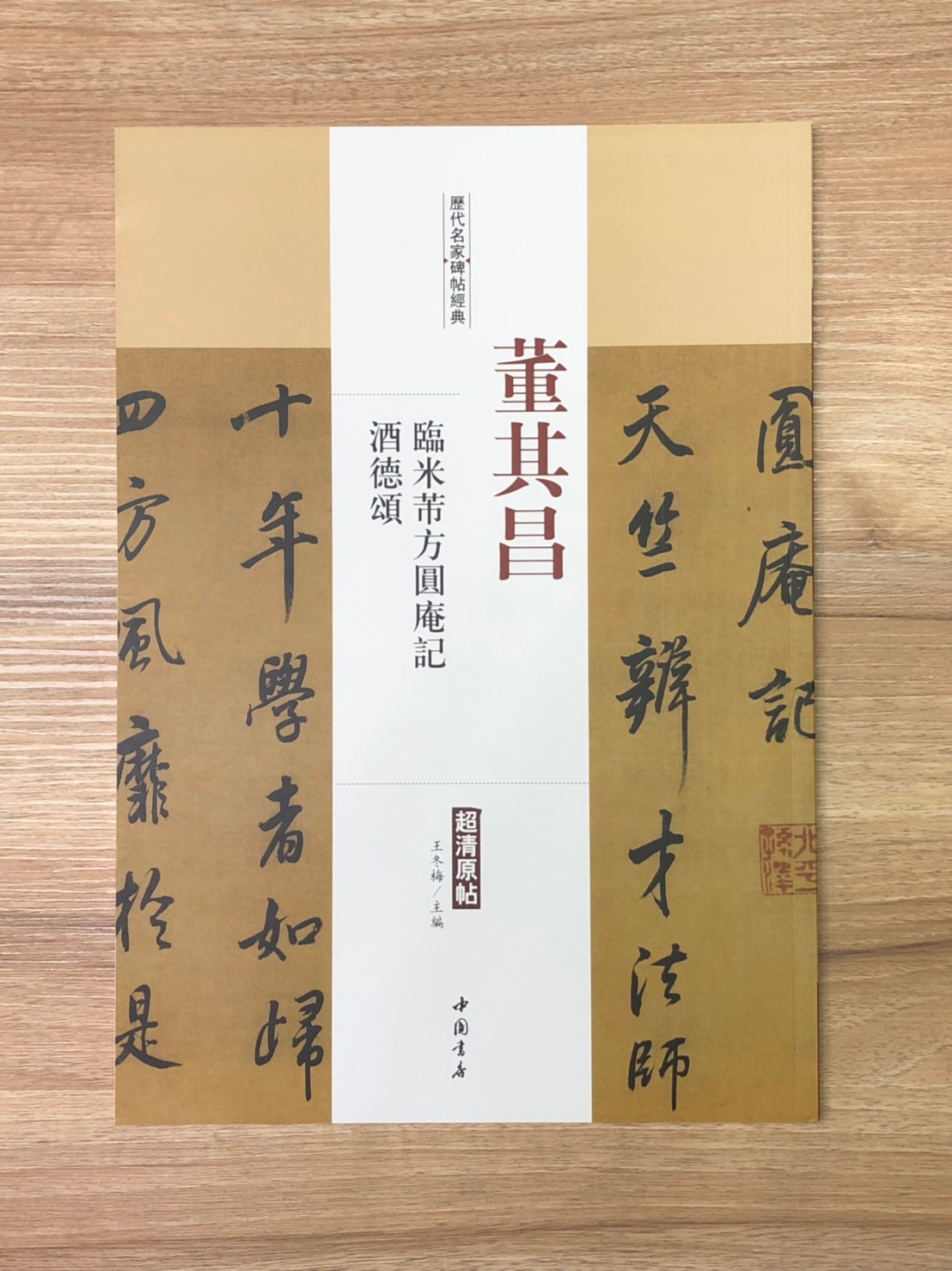 《董其昌 臨米芾方圓庵記.酒德頌》歷代名家碑帖經典 中國書店 安徽美術 