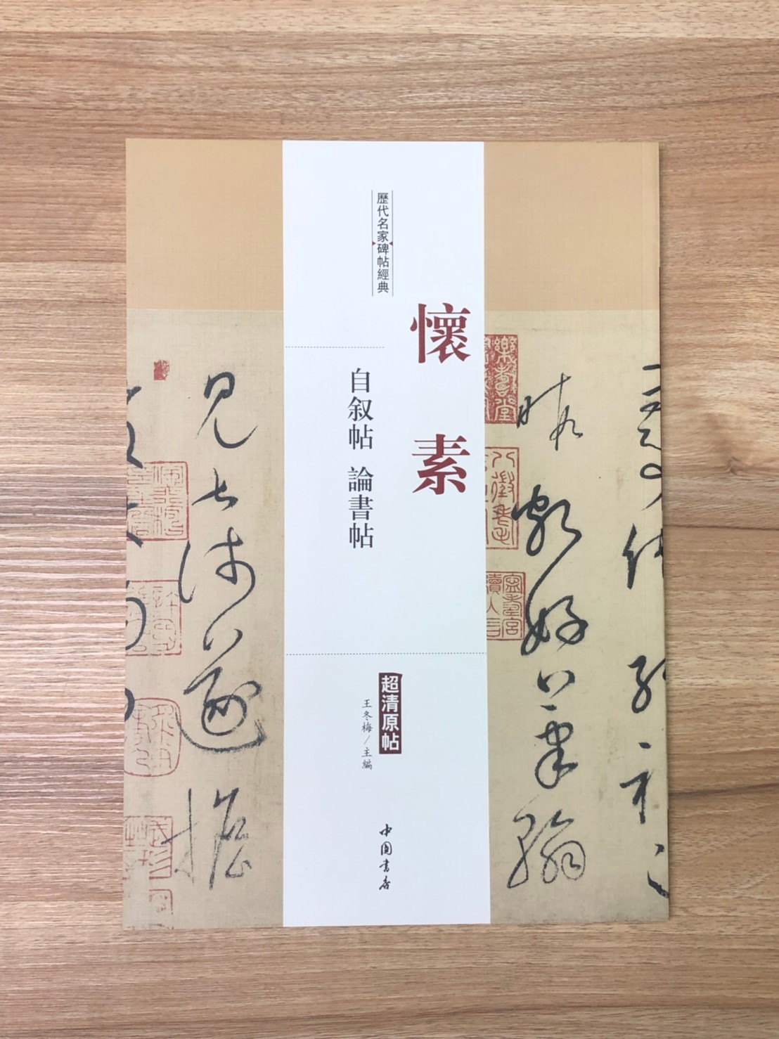 《懷素 自序帖.論書帖》歷代名家碑帖經典 中國書店 安徽美術 