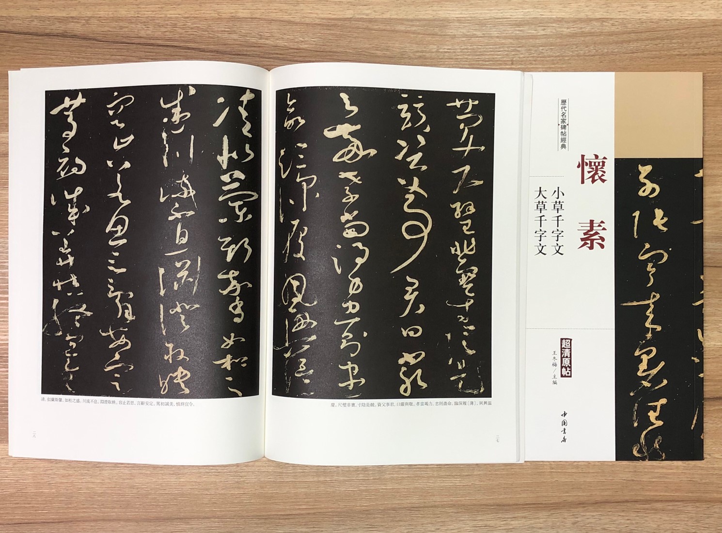 《懷素 小草千字文.大草千字文》歷代名家碑帖經典 中國書店 安徽美術 