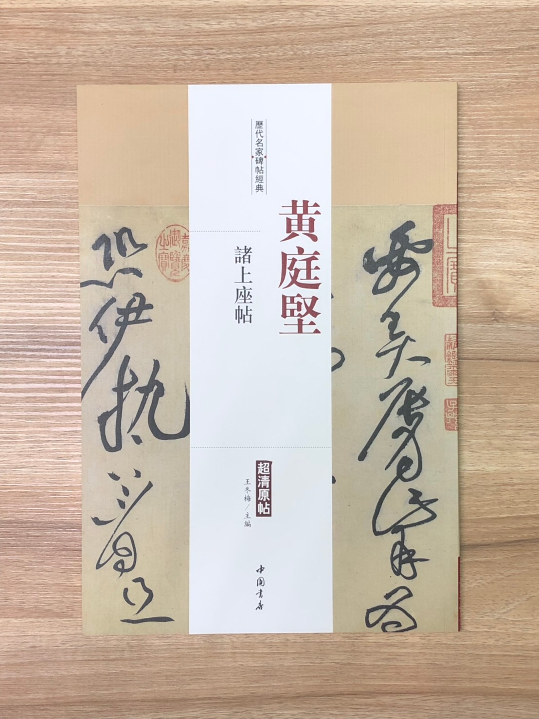 《黃庭堅 諸上座帖》歷代名家碑帖經典 中國書店 安徽美術 