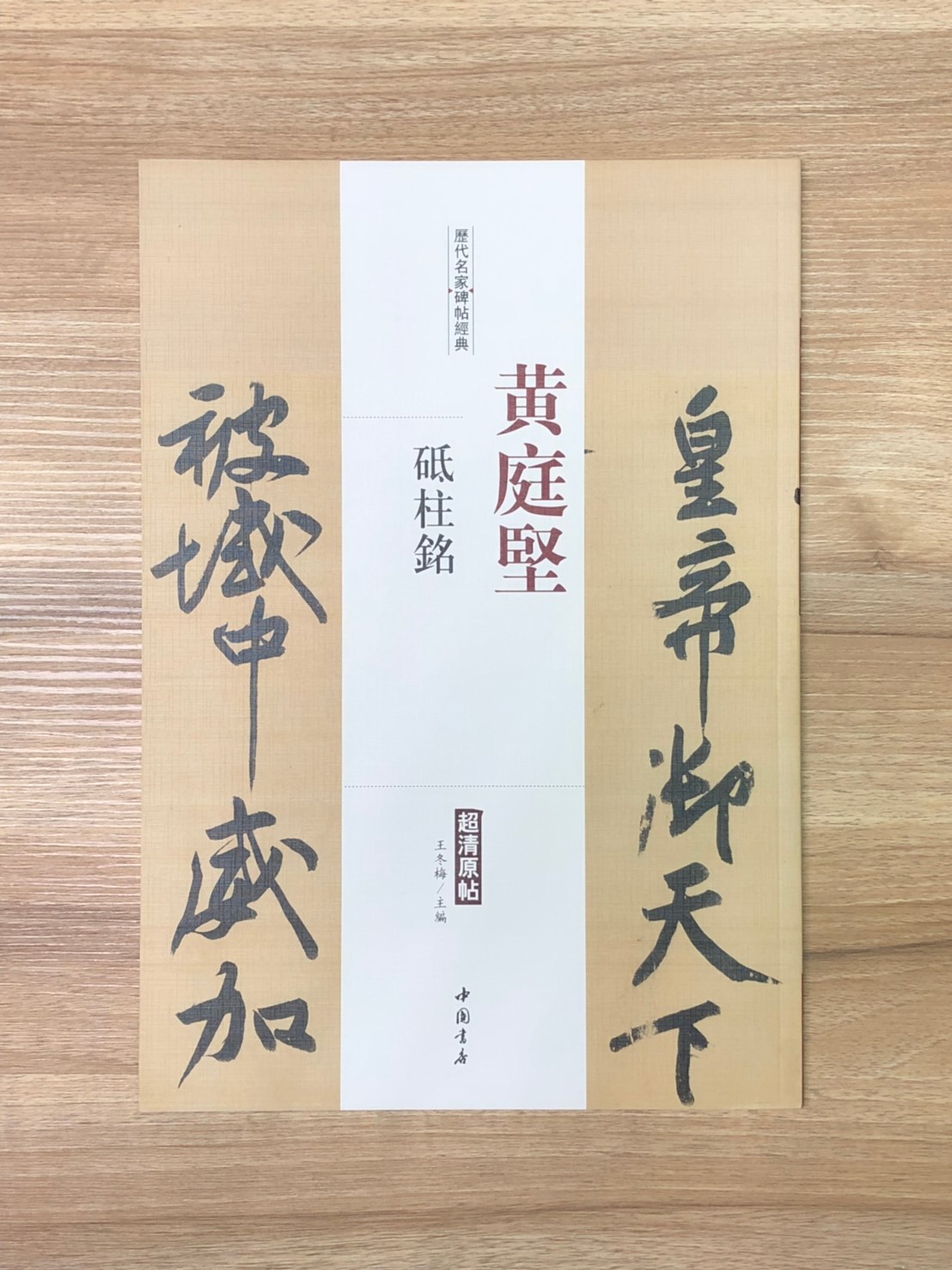 《黃庭堅 砥柱銘》歷代名家碑帖經典 中國書店 安徽美術 