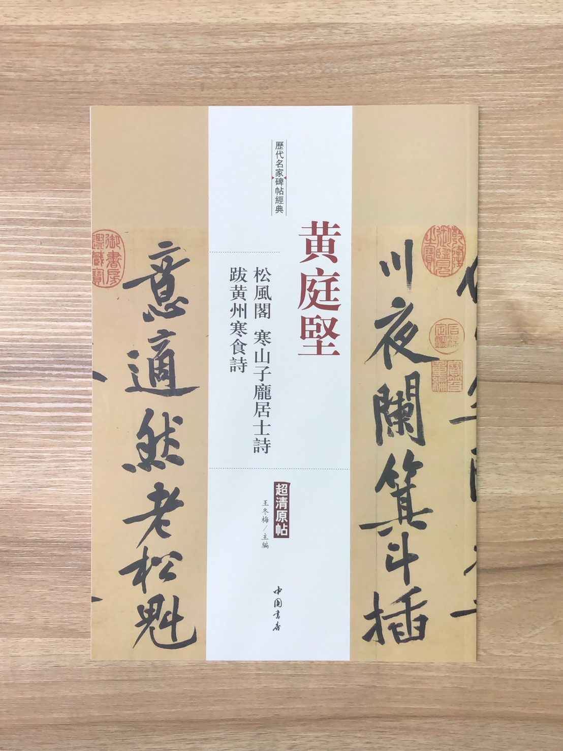 《黃庭堅  松風閣 寒山子龐居士詩 跋黃州寒食詩》歷代名家碑帖經典 中國書店 安徽美術 