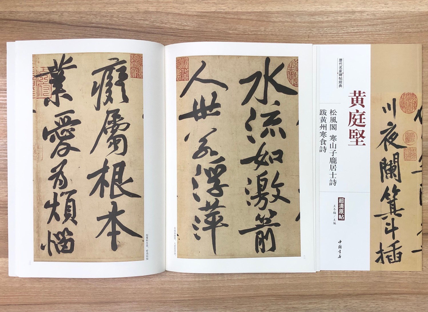《黃庭堅  松風閣 寒山子龐居士詩 跋黃州寒食詩》歷代名家碑帖經典 中國書店 安徽美術 