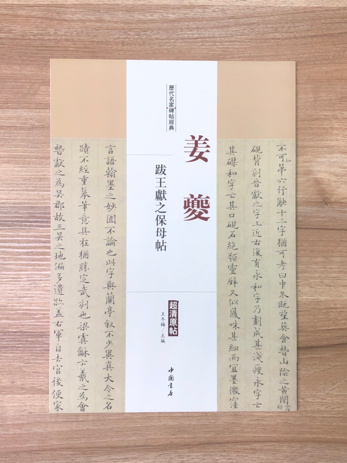 《姜夔 跋王獻之保母貼》歷代名家碑帖經典 中國書店 安徽美術 