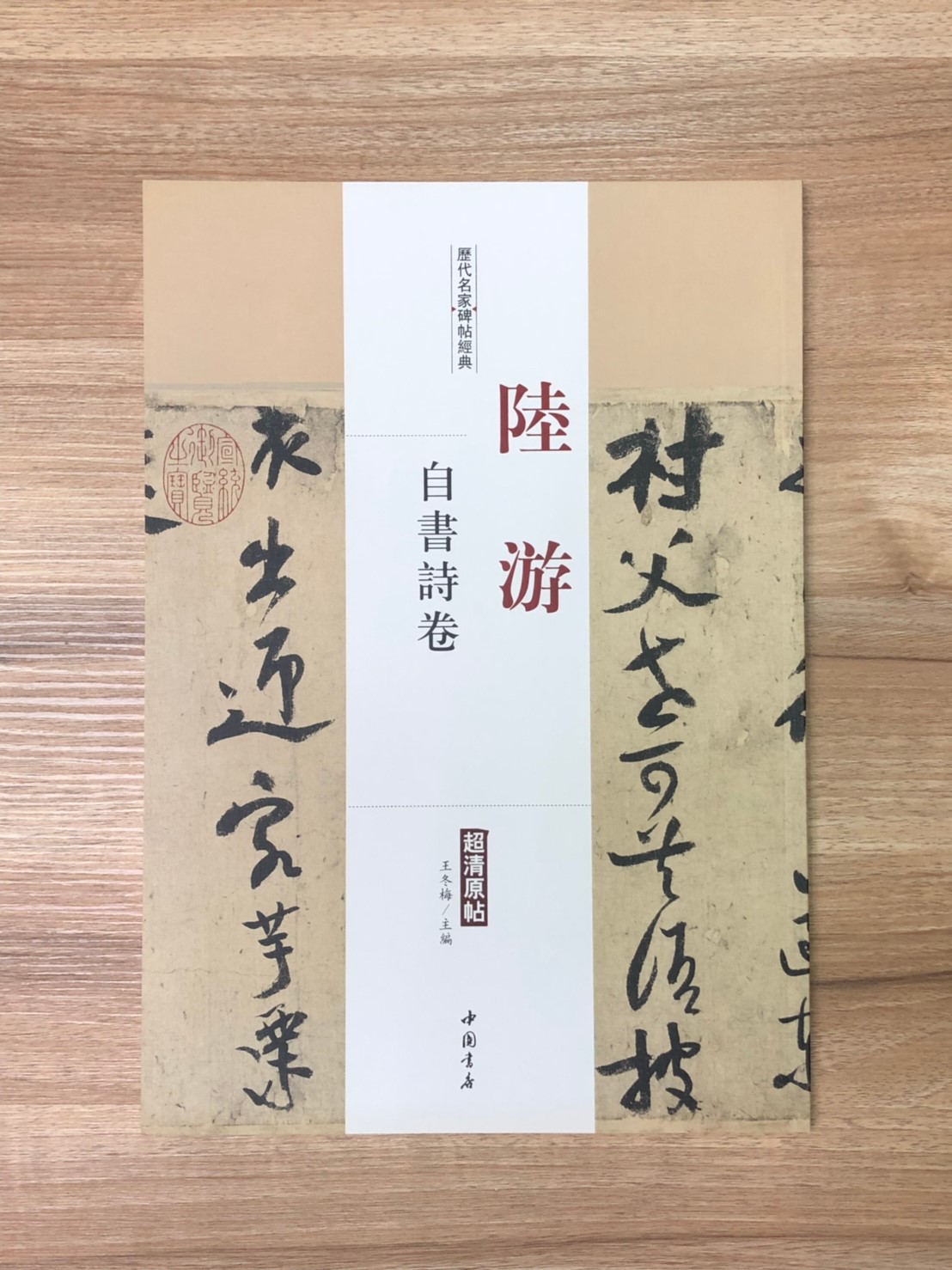 《陸遊  自書詩卷》歷代名家碑帖經典 中國書店 安徽美術 